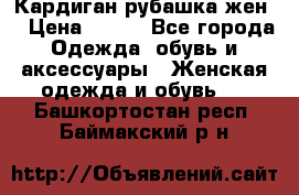 Кардиган рубашка жен. › Цена ­ 150 - Все города Одежда, обувь и аксессуары » Женская одежда и обувь   . Башкортостан респ.,Баймакский р-н